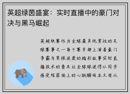 英超绿茵盛宴：实时直播中的豪门对决与黑马崛起