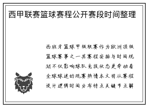 西甲联赛篮球赛程公开赛段时间整理