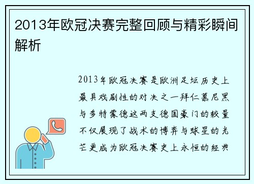 2013年欧冠决赛完整回顾与精彩瞬间解析