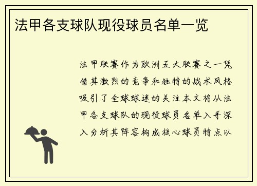 法甲各支球队现役球员名单一览